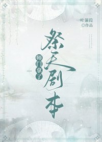 《師門拿了祭天劇本》