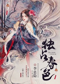 《獨佔春色》