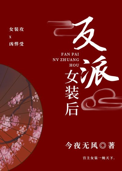《反派女裝後》