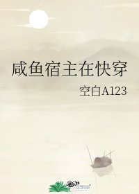 《鹹魚宿主在快穿》