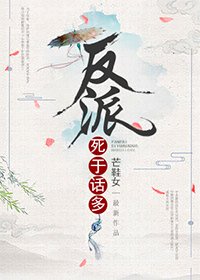 《反派死於話多》