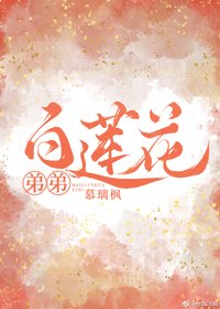 《白蓮花弟弟》