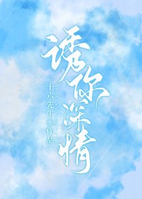 誘你深情