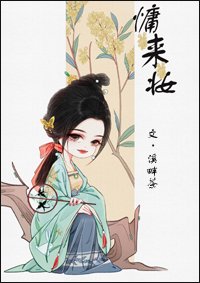 《慵來妝》