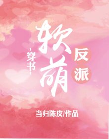 《軟萌反派(穿書)》