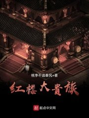 《紅樓大貴族》