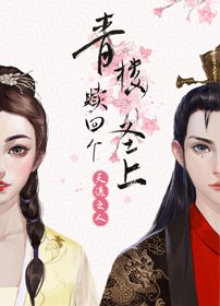 《青樓贖回個聖上(穿書)》