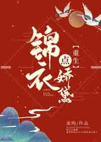 《錦衣點嬌黛(重生)》