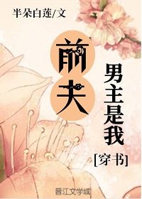 《男主是我前夫(穿書)》