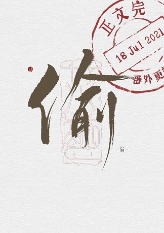 《懷璧其罪/偷》