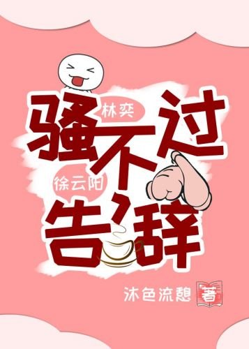 《騷不過,告辭》