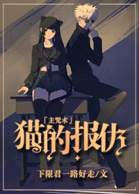 《(BG/綜漫同人)貓的報仇》