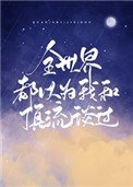 《全世界都以為我和頂流談過》