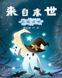 《來自末世的除靈師》