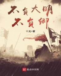 《不負大明不負卿》