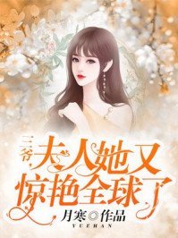 《三爺,夫人她又驚豔全球了》