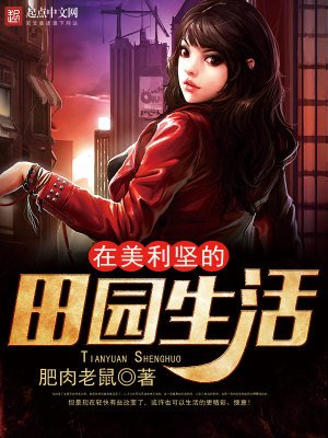 《在美利堅的田園生活》