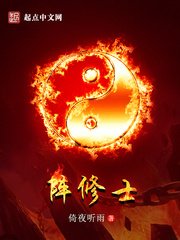 陣修士