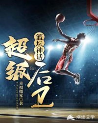 《籃壇神話:超級後衞》