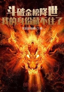 《鬥破金榜降世:我的身份藏不住了》