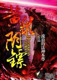 《黃泉陰鏢》