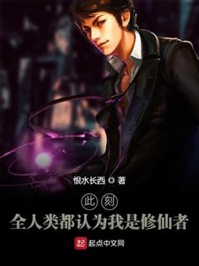 《此刻,全人類都認為我是修仙者》