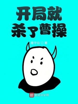 《開局就殺了曹操》