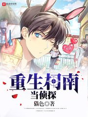 《重生柯南當偵探》