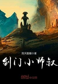 《劍門小師叔》