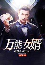 《萬能女婿》