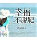 《幸福不脱靶》