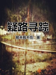 《疑路尋蹤》