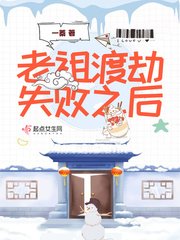 《老祖渡劫失敗之後》