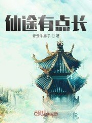 《仙途有點長》