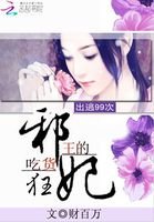 《出逃99次:邪王的吃貨狂妃》