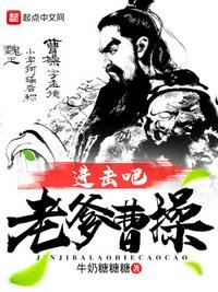 《進擊吧老爹曹操》