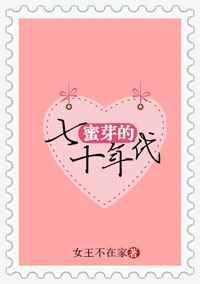 《蜜芽的七十年代》