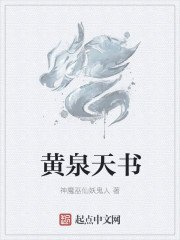 《黃泉天書》