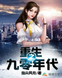 《重生之九零年代》