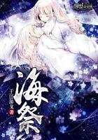 《海祭》