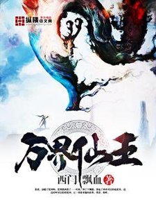 《萬界仙王》
