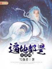 《遍地都是技能樹》