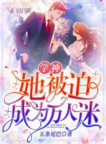 《學神她被迫成為萬人迷》