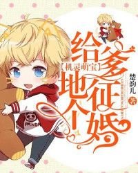 《機靈萌寶:給爹地徵個婚》