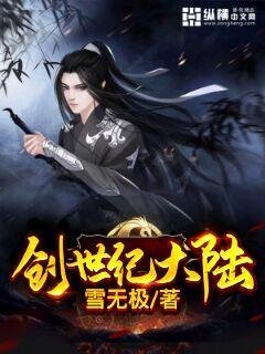 創世紀大陸