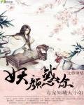《妖顏惑眾:毒寵傾城大小姐》