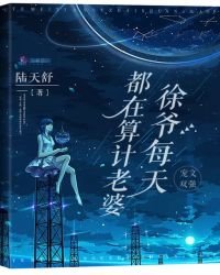 《徐爺每天都在算計老婆》