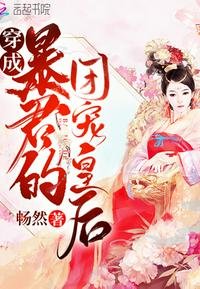 《穿成暴君的團寵皇后》