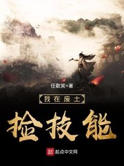 《我在廢土撿技能》