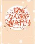《穿成萬人迷的炮灰竹馬》